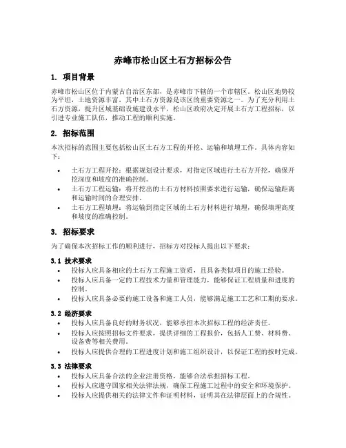 赤峰市松山区土石方招标公告