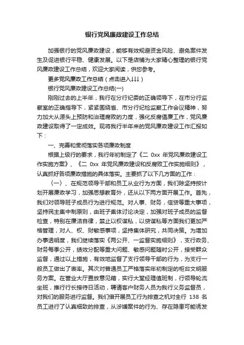 银行党风廉政建设工作总结