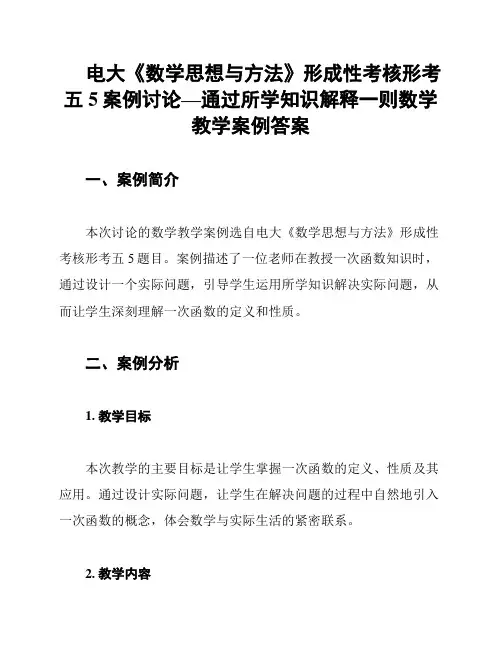 电大《数学思想与方法》形成性考核形考五5案例讨论—通过所学知识解释一则数学教学案例答案