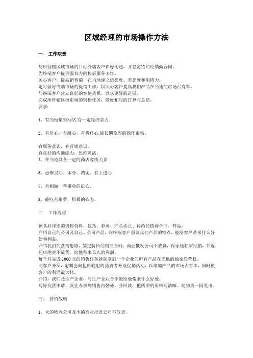 区域经理的市场操作方法