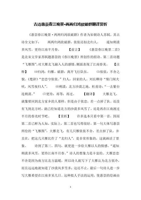 古诗惠崇春江晚景·两两归鸿欲破群翻译赏析