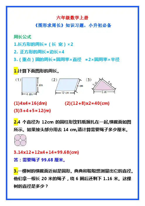 六年级数学上册《图形求周长》,小升初必备
