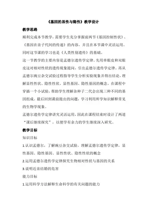 人教版初中生物八年级下册 第三节 基因的显性和隐性 初中八年级生物下册教案教学设计教学反思人教版
