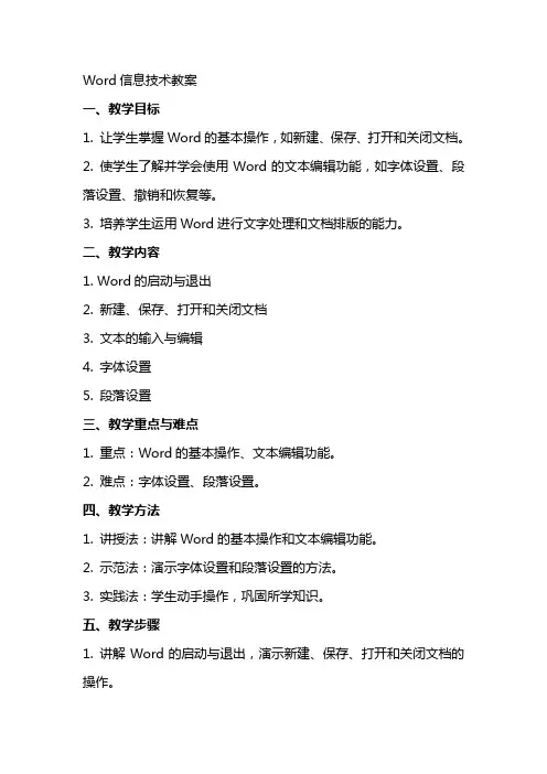 word信息技术教案