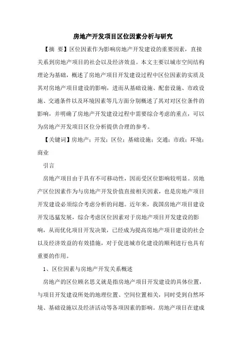 房地产开发项目区位因素分析与研究
