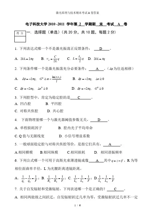 激光原理与技术期末考试A卷答案