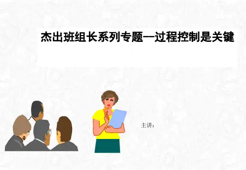 杰出班组长系列专题之过程控制是关键(PPT48页)