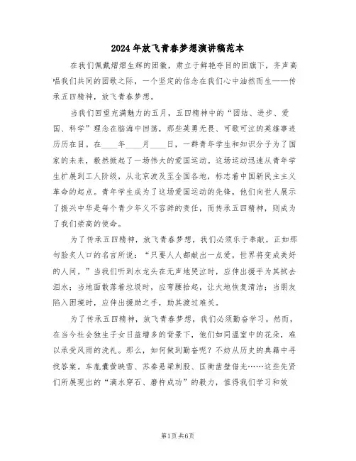 2024年放飞青春梦想演讲稿范本（四篇）