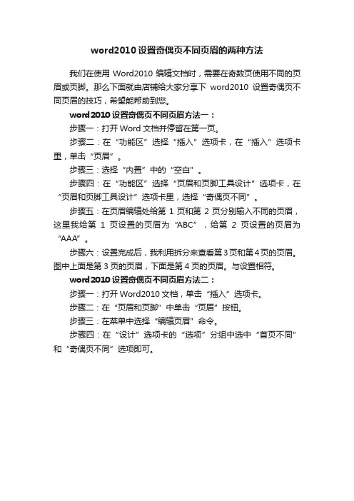 word2010设置奇偶页不同页眉的两种方法
