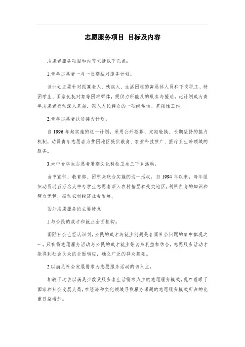志愿服务项目 目标及内容