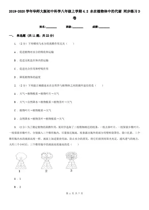 2019-2020学年华师大版初中科学八年级上学期4.2 水在植物体中的代谢 同步练习D卷