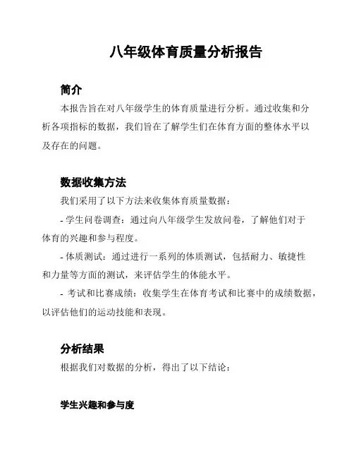 八年级体育质量分析报告