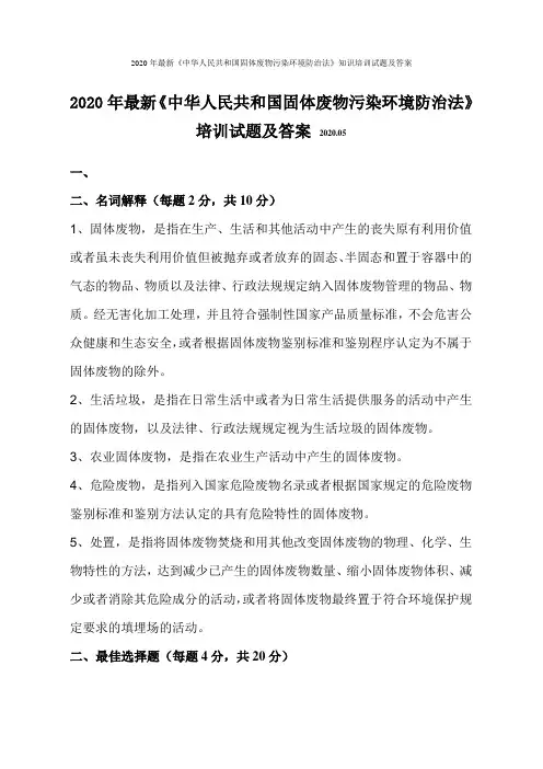 2020年最新《中华人民共和国固体废物污染环境防治法》知识培训试题及答案