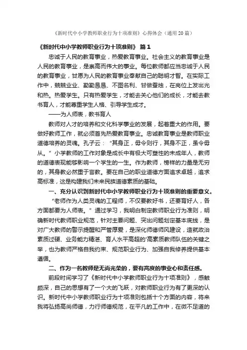 《新时代中小学教师职业行为十项准则》心得体会（通用20篇）