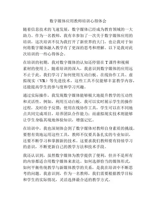 数字媒体应用教师培训心得体会