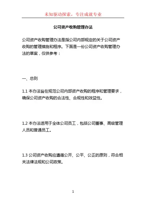 公司资产收购管理办法 (4)