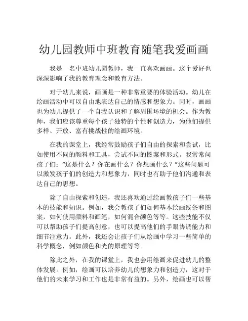 幼儿园教师中班教育随笔我爱画画
