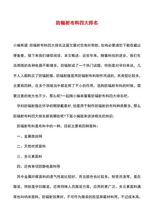 【精品推荐】防辐射布料四大排名
