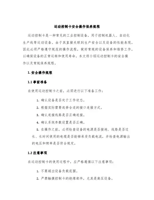 运动控制卡安全操作保养规程