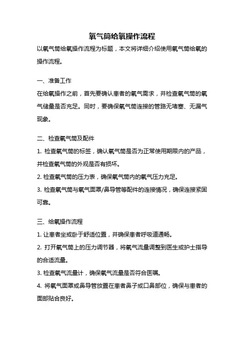 氧气筒给氧操作流程