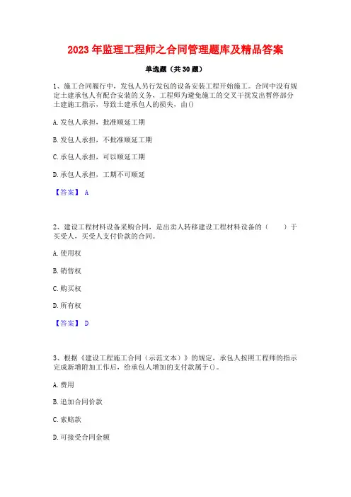 2023年监理工程师之合同管理题库及精品答案