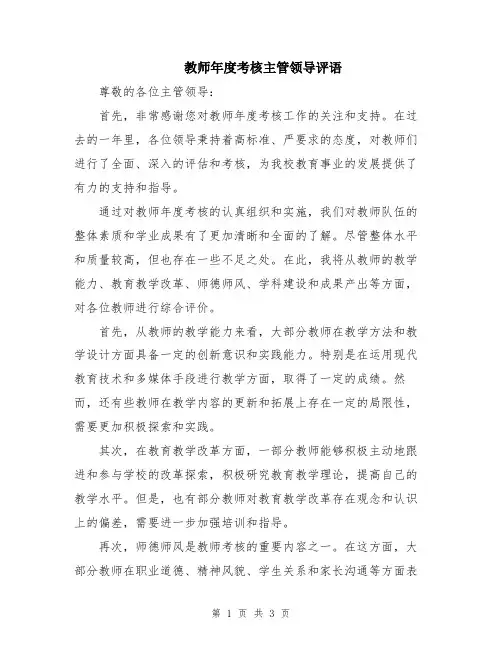 教师年度考核主管领导评语