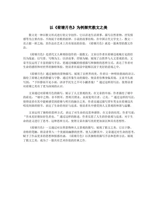 以《荷塘月色》为例探究散文之美