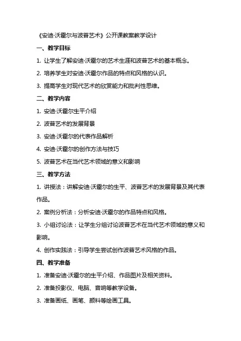 《安迪沃霍尔与波普艺术》公开课教案教学设计
