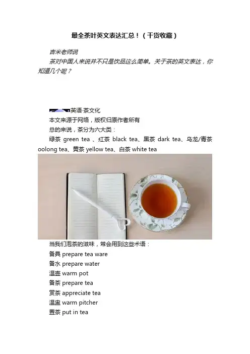 最全茶叶英文表达汇总！（干货收藏）