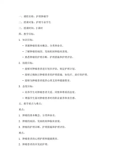 护理肿瘤教学教案设计模板