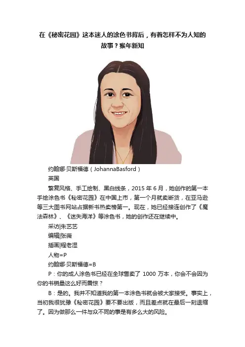 在《秘密花园》这本迷人的涂色书背后，有着怎样不为人知的故事？猴年新知