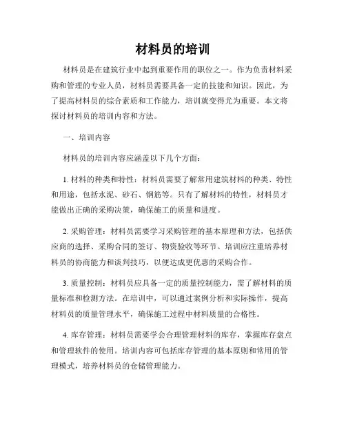 材料员的培训