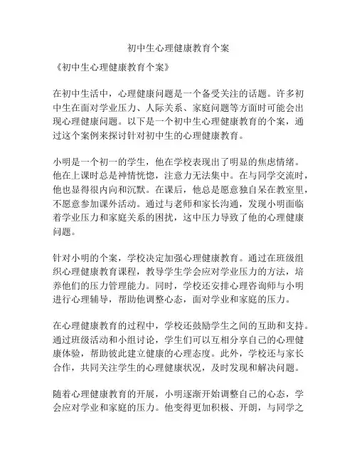 初中生心理健康教育个案