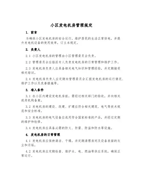 小区发电机房管理规定