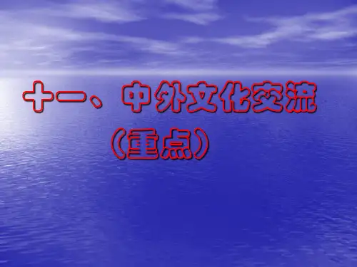 中外文化交流史