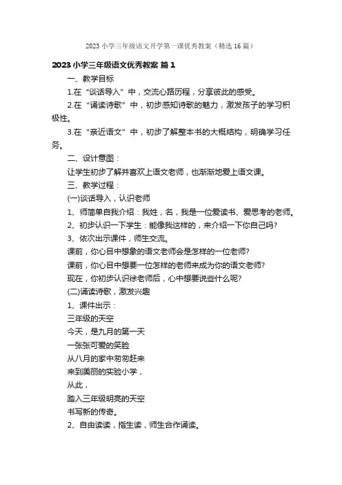 2023小学三年级语文开学第一课优秀教案（精选16篇）