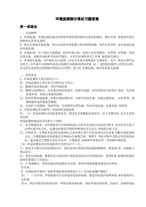 环境监测课后习题答案
