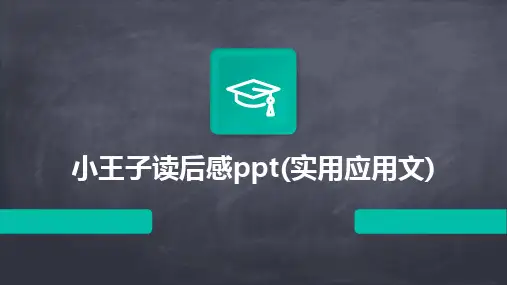 小王子读后感ppt(实用应用文)