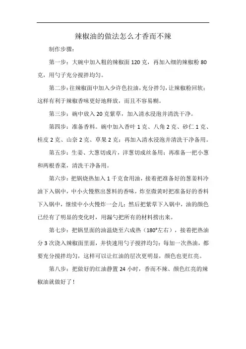 辣椒油的做法怎么才香而不辣