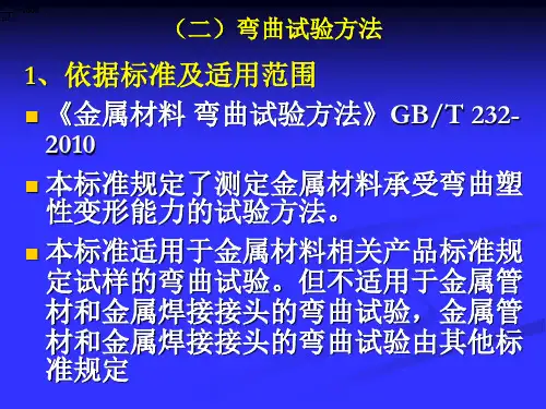弯曲、焊接、机械连接试验方法2013.5.7