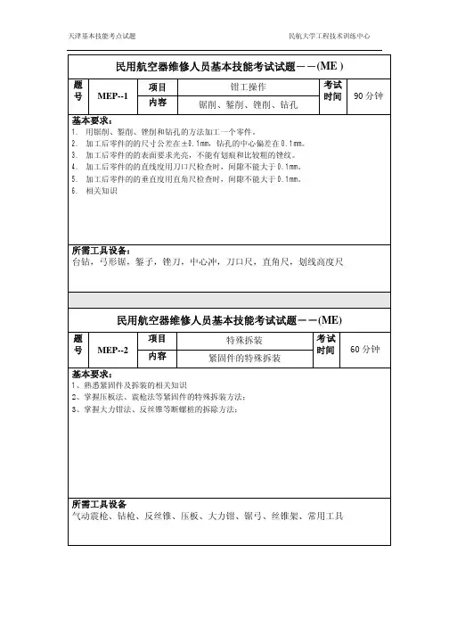 民用航空器维修人员基本技能考试试题――(ME)