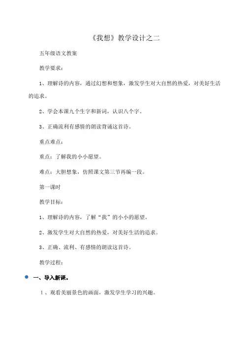 小学五年级《我想》教学设计之二