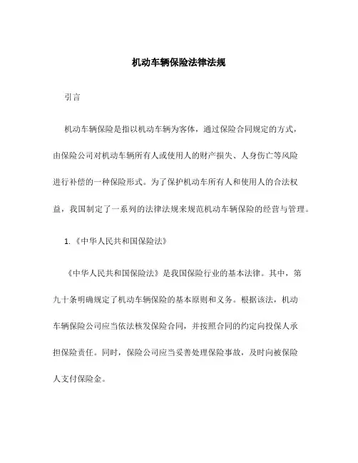 机动车辆保险法律法规