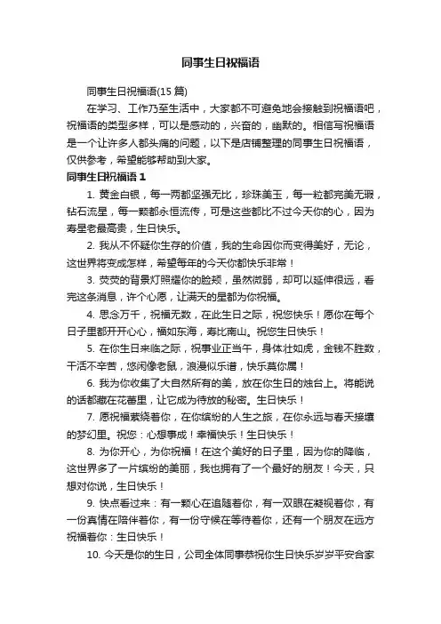 同事生日祝福语