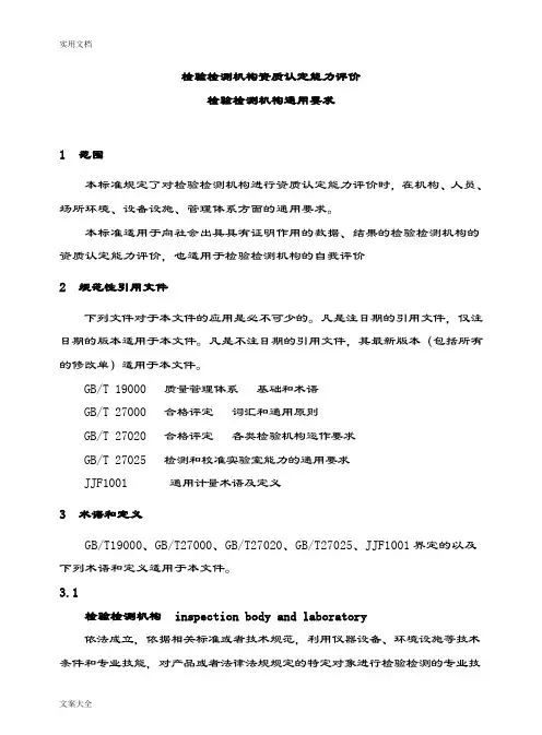 检验检测机构资质认定能力评价与衡量检验检测机构通用要求(RBT214-2017)