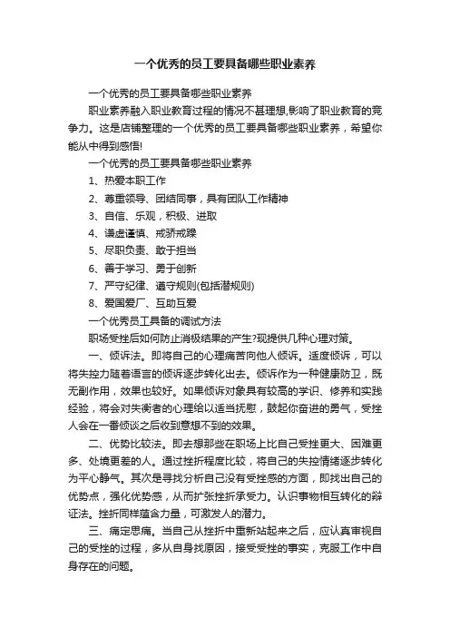 一个优秀的员工要具备哪些职业素养