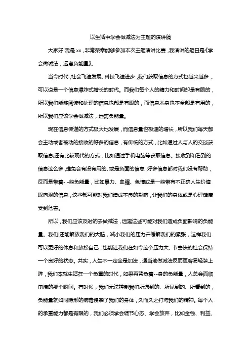 以生活中学会做减法为主题的演讲稿