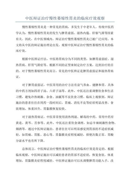 中医辩证治疗慢性萎缩性胃炎的临床疗效观察