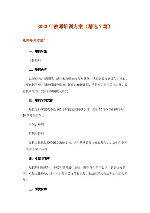 2023年教师培训方案(精选7篇)