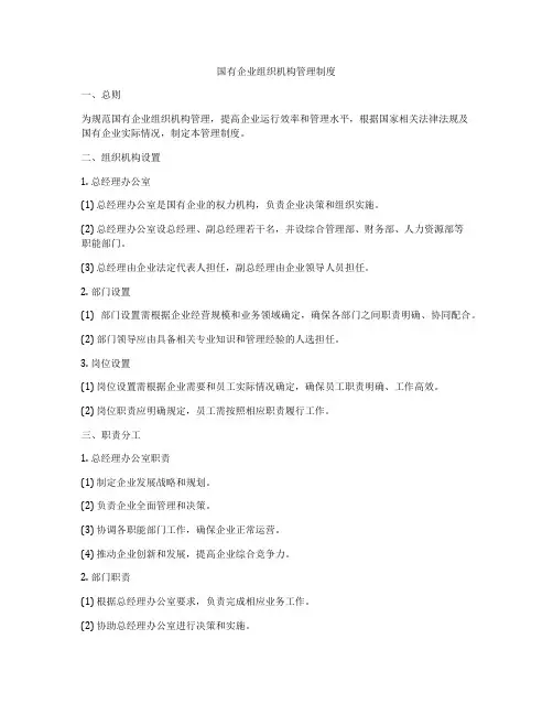国有企业组织机构管理制度
